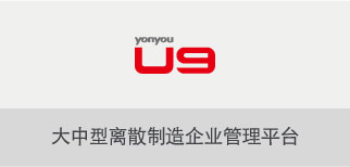  用友软件产品中心
