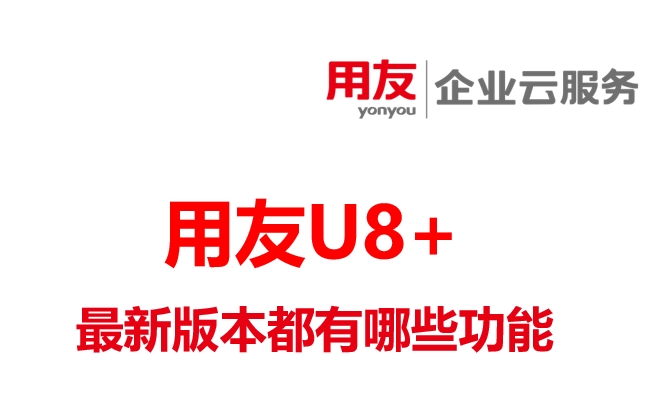  深圳用友软件资讯