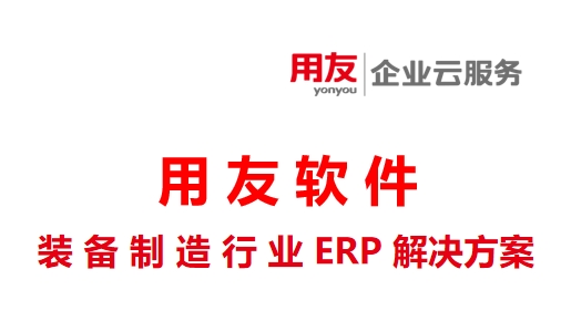  深圳用友软件资讯