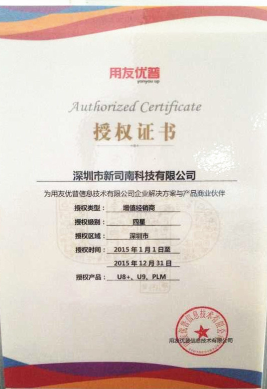 2018用友T+深圳授权证书