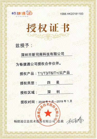 畅捷通2018授权证书