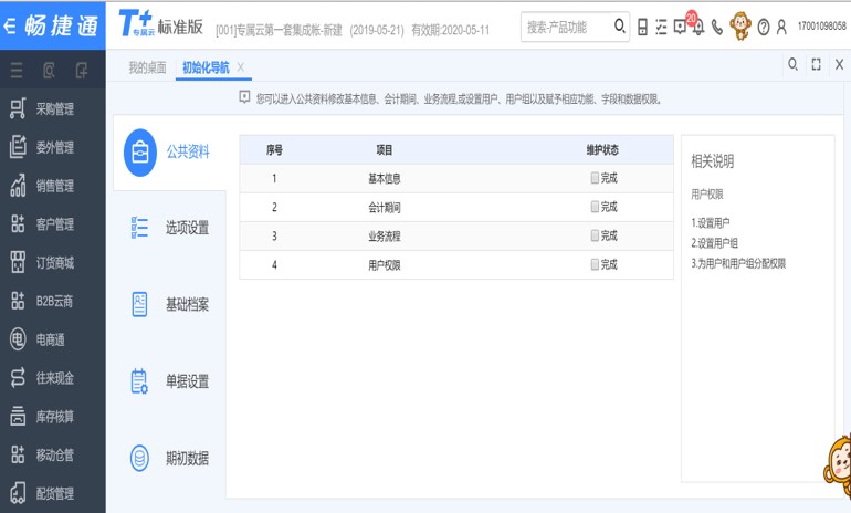 用友T+专属云之产品应用