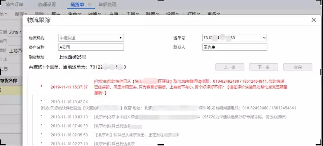 畅捷通T+CLOUD物流跟踪