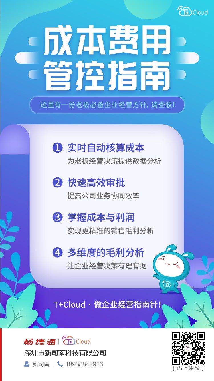 畅捷通T+成本费用管控