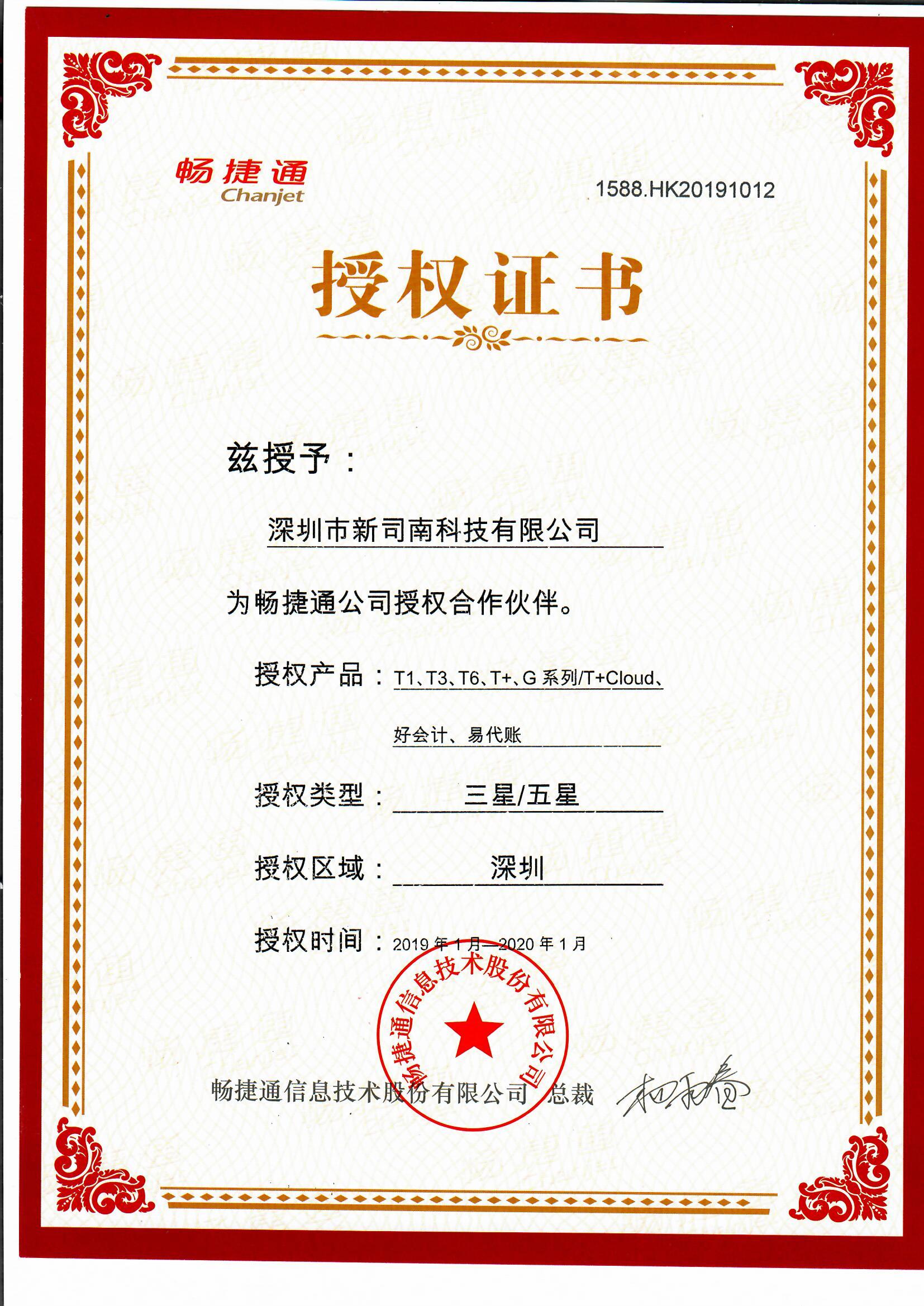 2019畅捷通授权证书