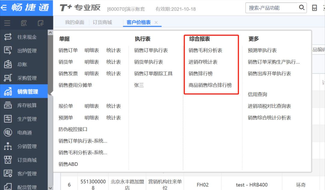用友畅捷通实时报表