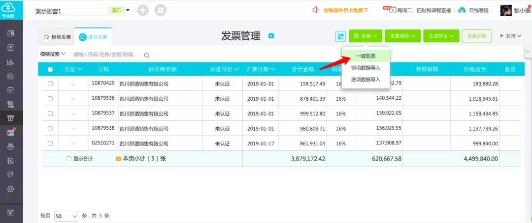 用友软件好会计一键取票