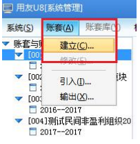 用友U8建立账套