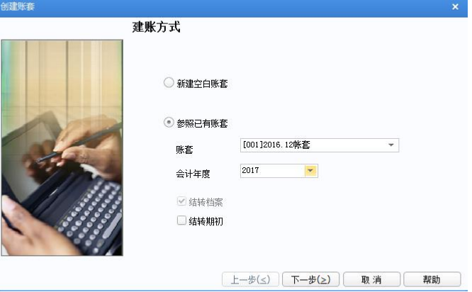 用友U8建帐方式