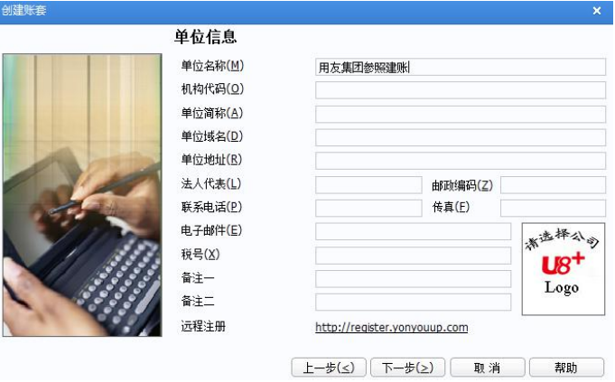 用友U8建账单位信息