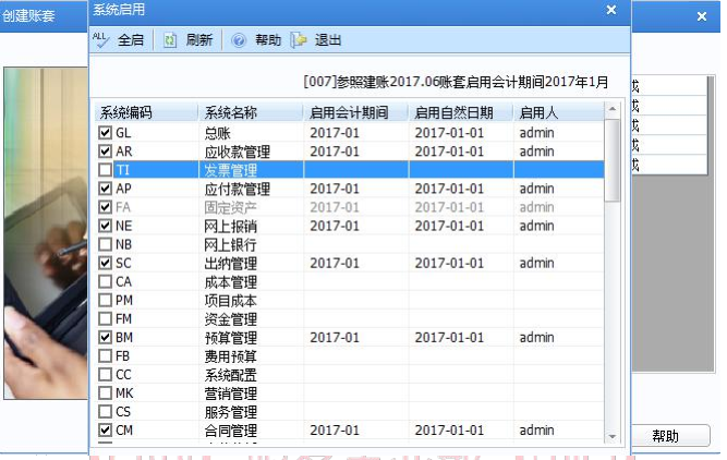 用友软件系统启用