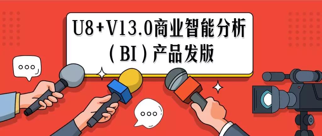 用友软件新产品发布图片
