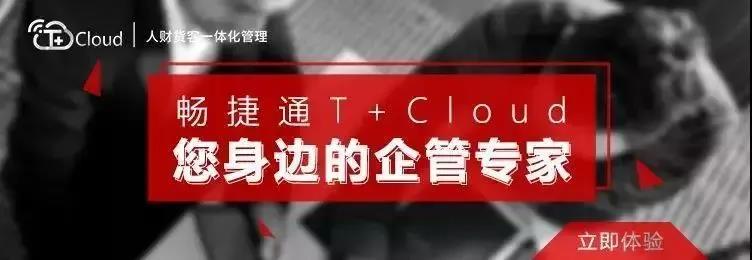 用友T+CLOUD企管专家