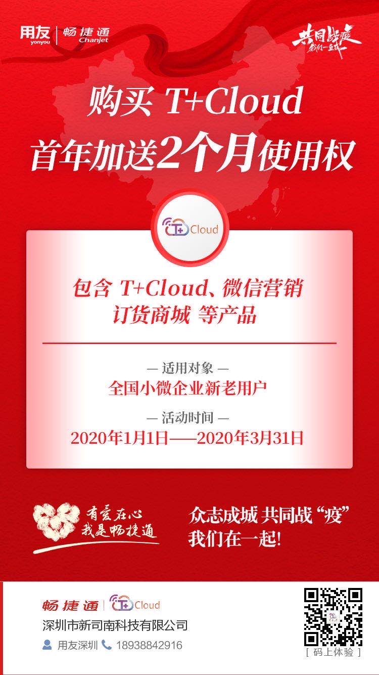 扫码免费试用用友T+CLOUD