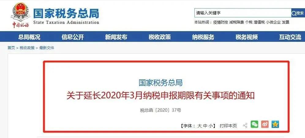 国税局关于2020年3月纳税申报期限的通知
