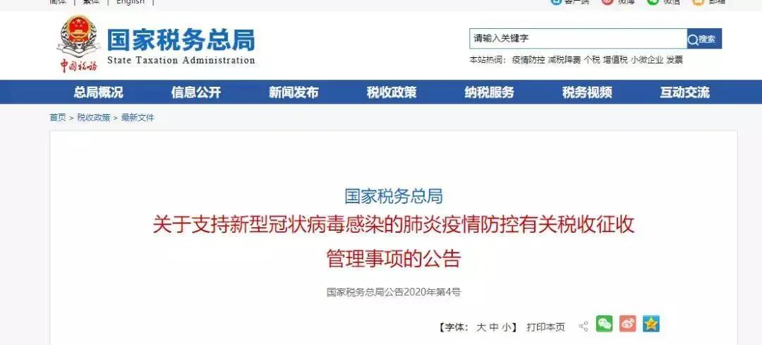 税务局关于支持新型冠状病毒疫情防控有关税收征收管理事项公告