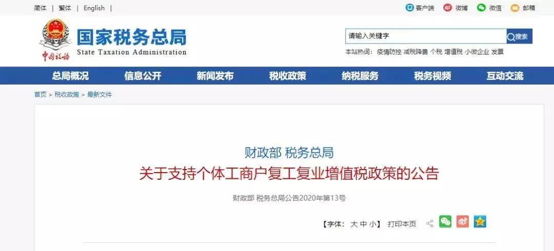 税务局关于支持个体户工商户复工复业增值税政策的公告