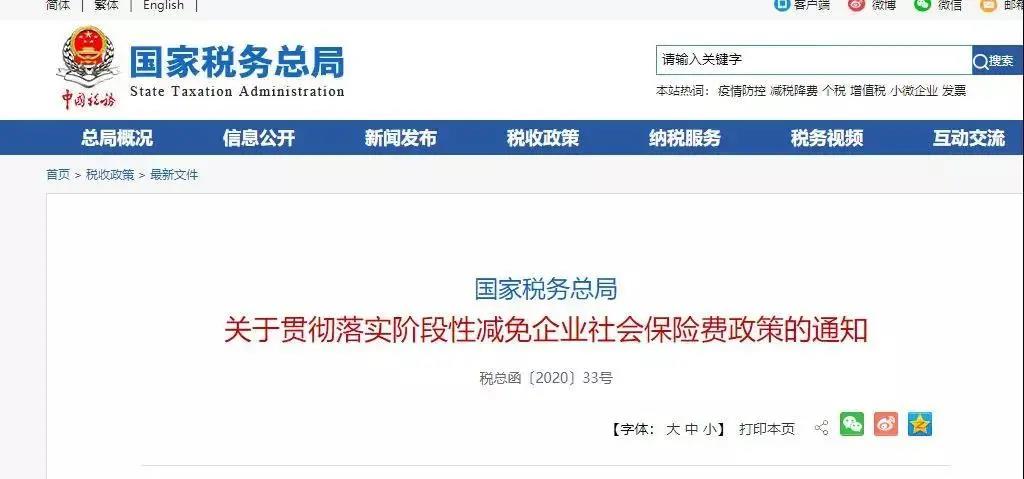 税务局关于贯彻落实阶段性减免企业社会保险费政策的通知
