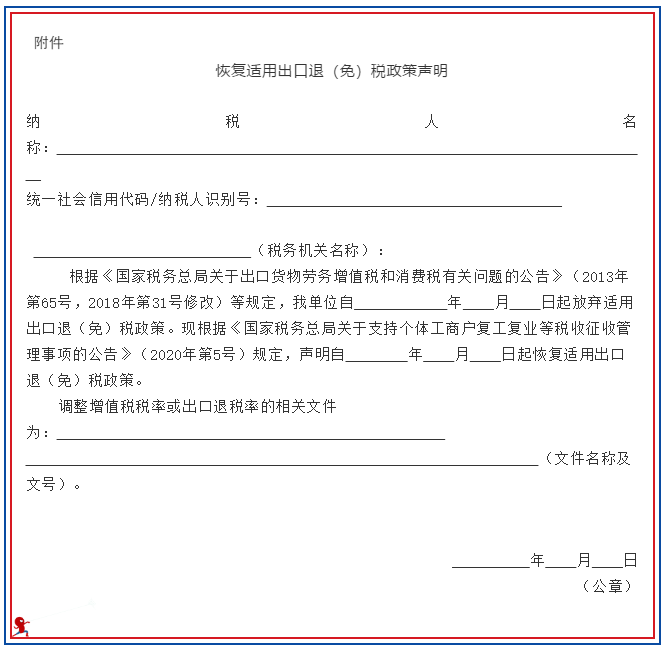 恢复适用出口退（免）税政策声明