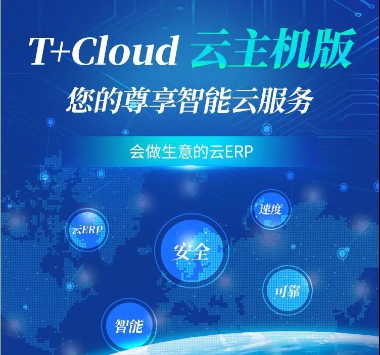 用友软件T+Cloud云主机版