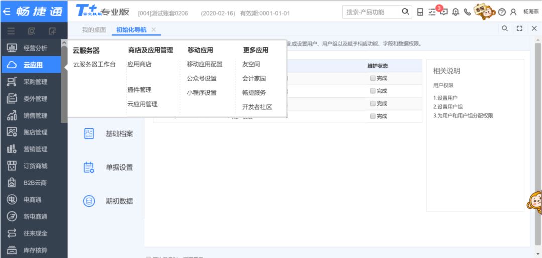用友软件T+Cloud初始化导航