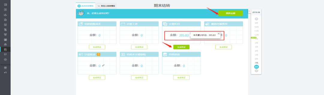 用友软件期末结转管理