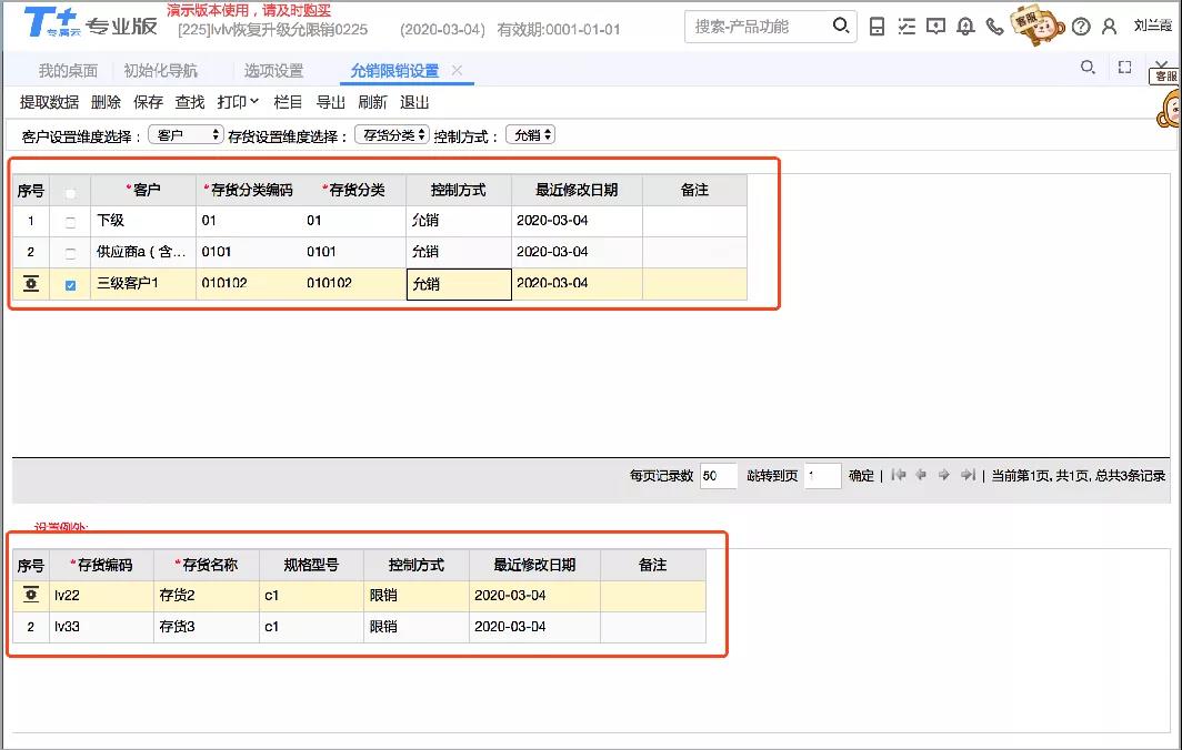用友T+C允销限销设置管理