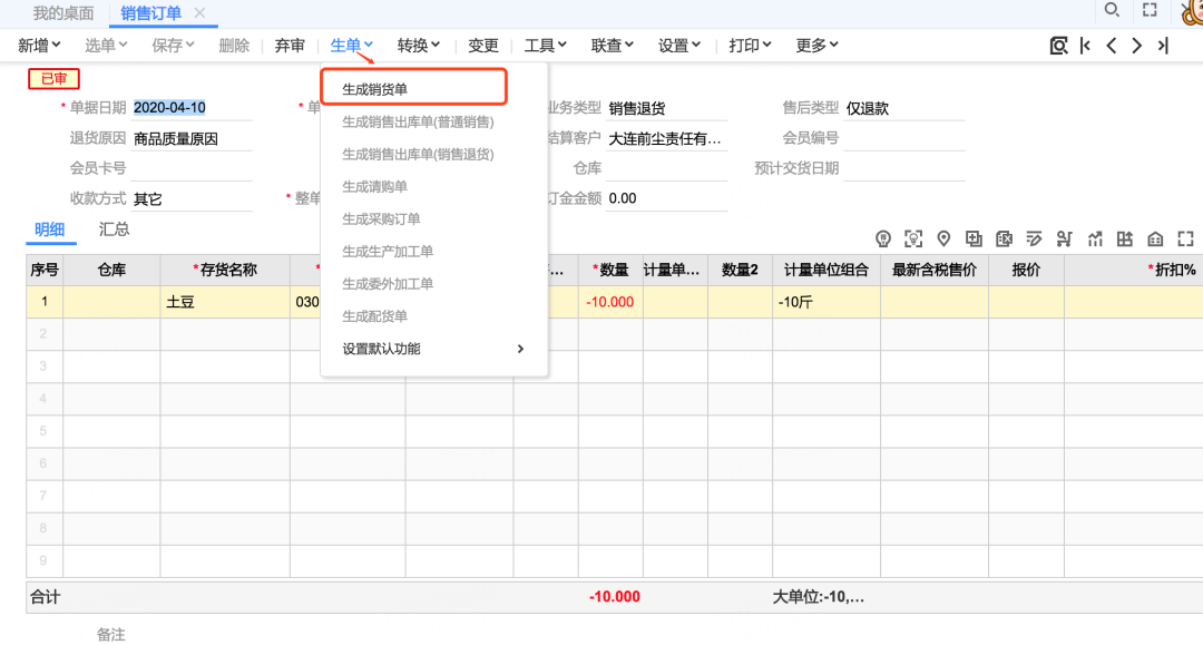 畅捷通T+C退货销货单管理