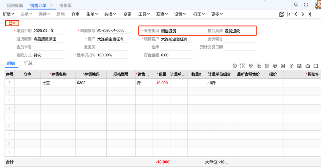 用友T+C退货退款管理