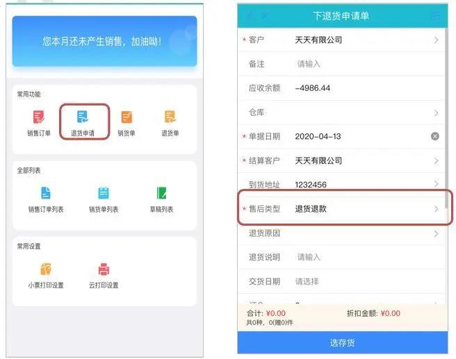 畅捷通T+Cloud手机端退货管理