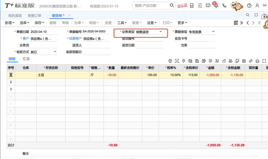 畅捷通T+C销售退货