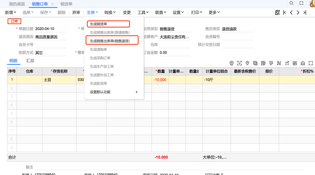 用友T+C销售出库单管理