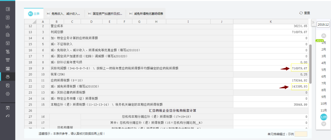 用友好会计企业所得税管理