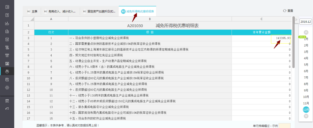 畅捷通好会计减免所得税优惠明细表