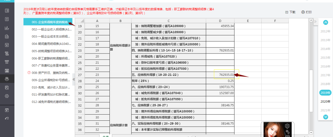 用友好会计企业所得税管理