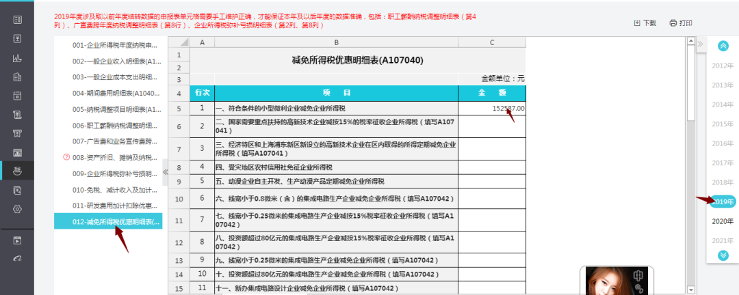 畅捷通好会计企业减免所得税优惠明细表