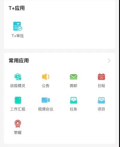 畅捷通T+友空间APP管理