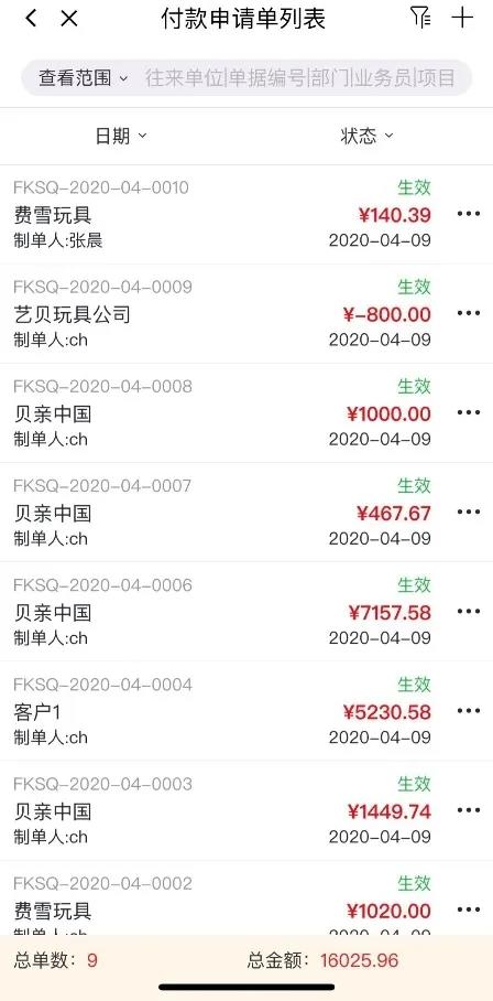 畅捷通T+付款申请单列表