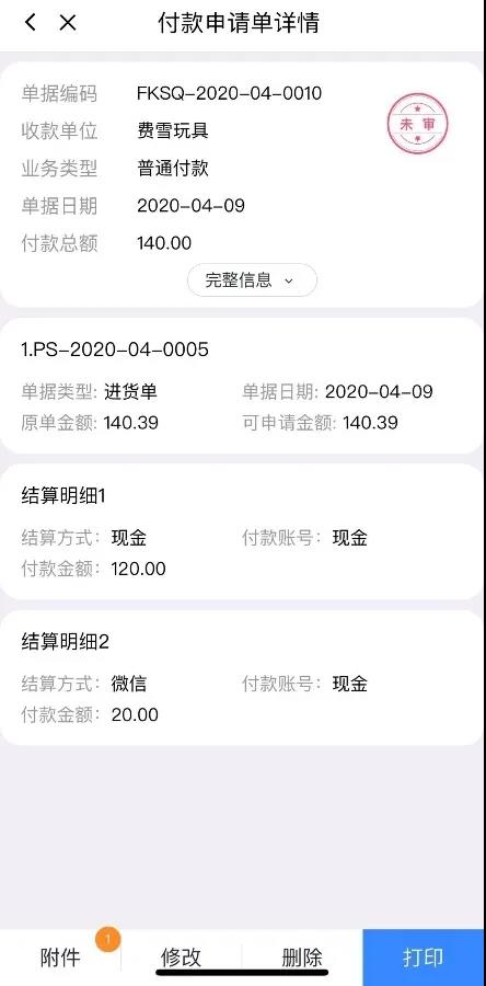 畅捷通T+付款申请单详情
