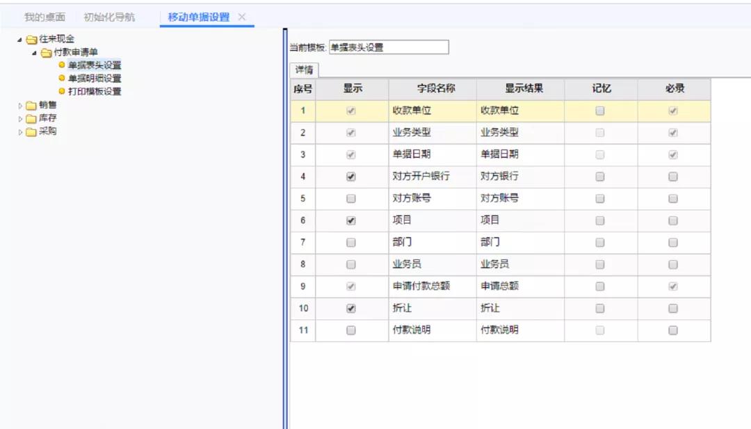 畅捷通T+移动单据设置管理