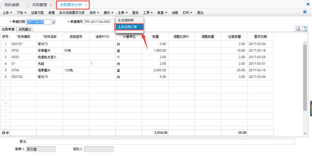 畅捷通T+C采购需求分析管理