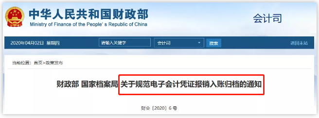 关于规范电子会计凭证报销入账归档的通知
