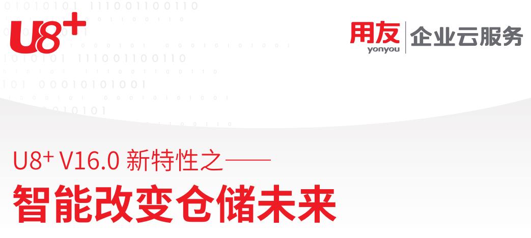 用友U8之仓储