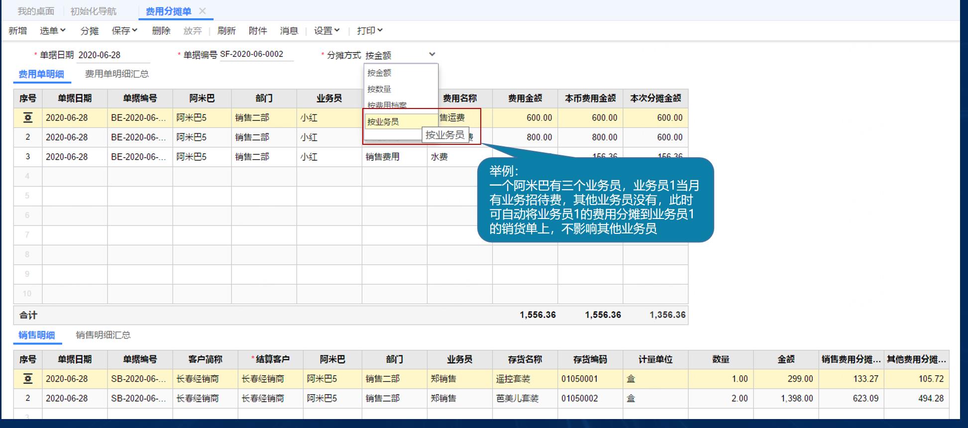 用友软件按业务员费用分摊