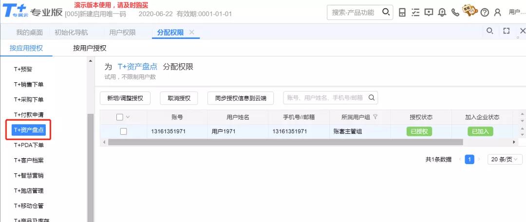在T+PC端对需要使用T+资产盘点的云用户进行应用授权