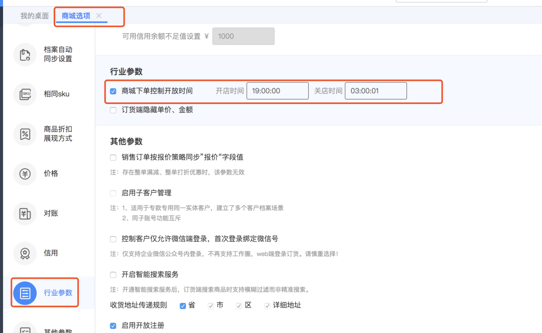 T+Cloud行业参数-商城下单控制开放时间