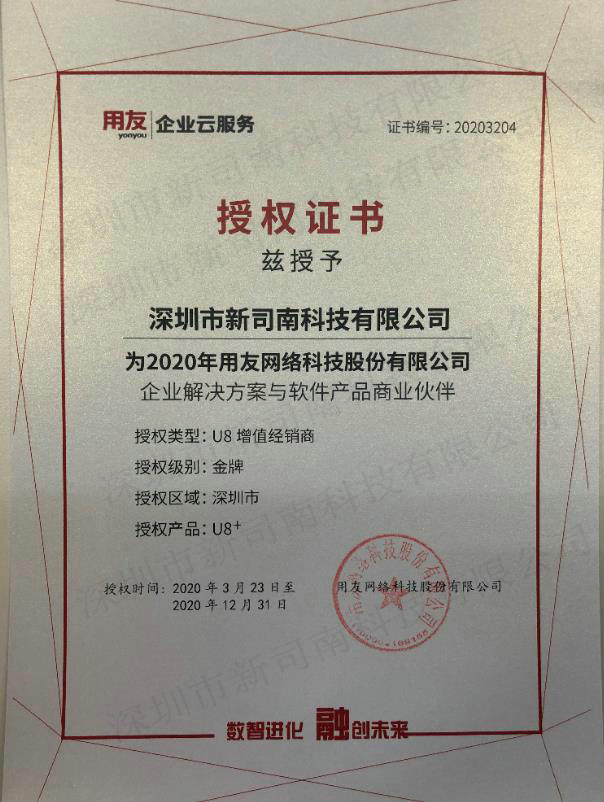 用友U8软件2020授权证书