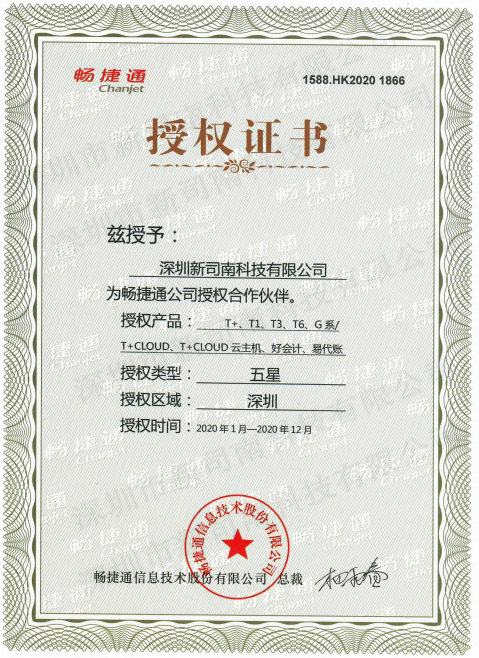 用友畅捷通2020授权证书
