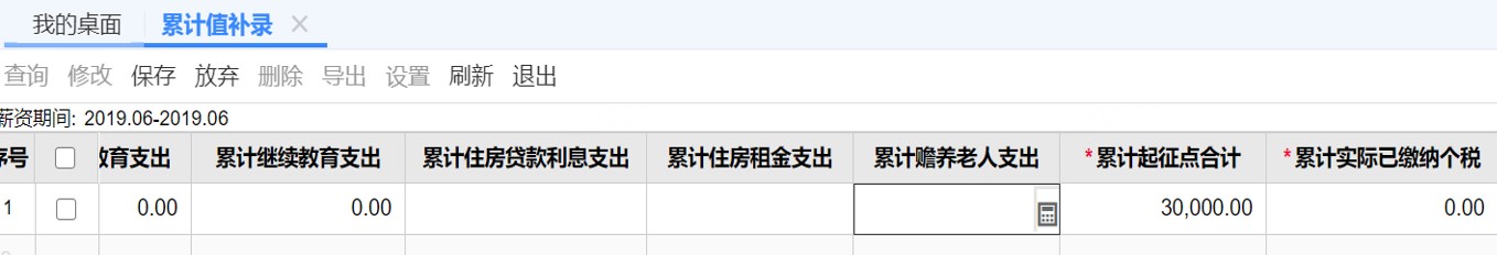 用友软件累计值补录界面