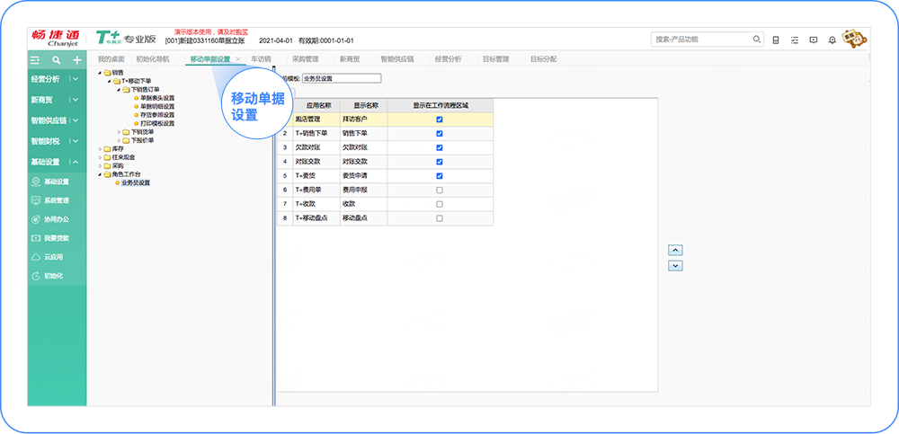 畅捷通软件业务管理